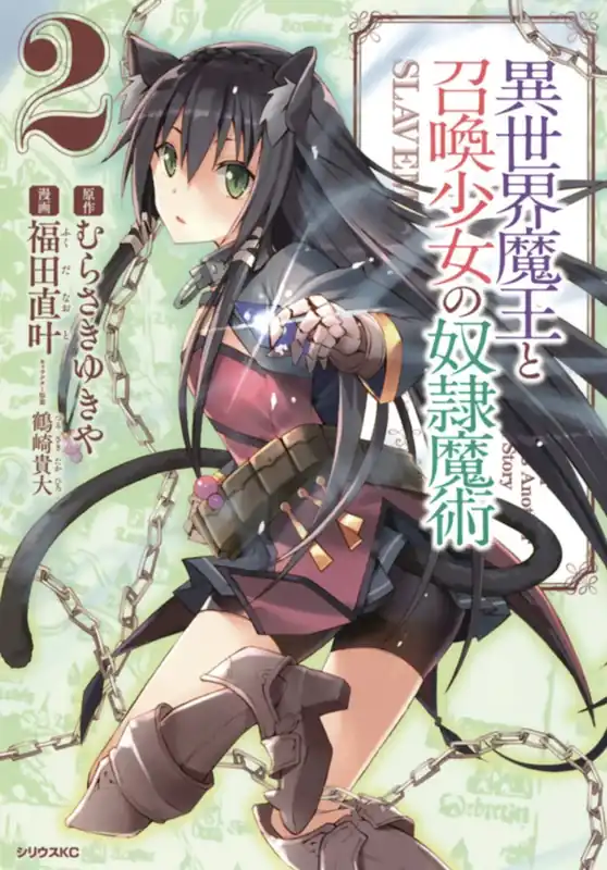 Authentic HOW NOT TO SUMMON DEMON LORD GN VOL 02